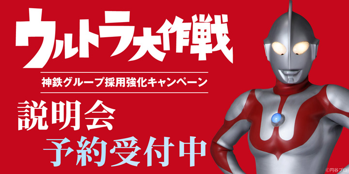 採用強化キャンペーン「ウルトラ大作戦」説明会